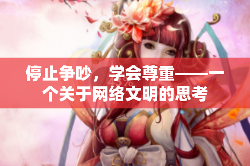 停止争吵，学会尊重——一个关于网络文明的思考