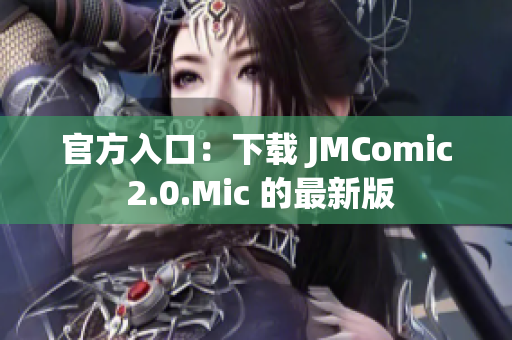 官方入口：下载 JMComic 2.0.Mic 的最新版