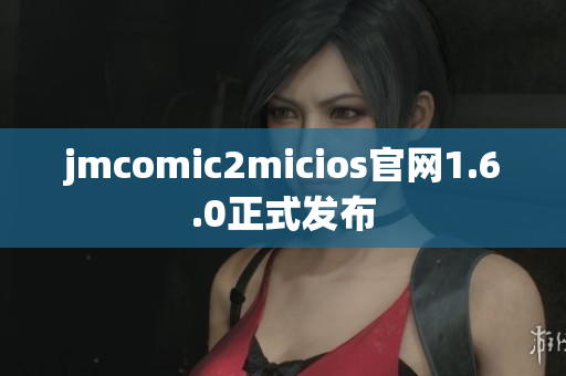 jmcomic2micios官网1.6.0正式发布