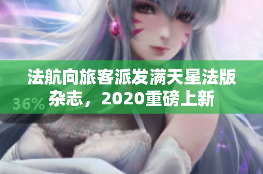 法航向旅客派发满天星法版杂志，2020重磅上新