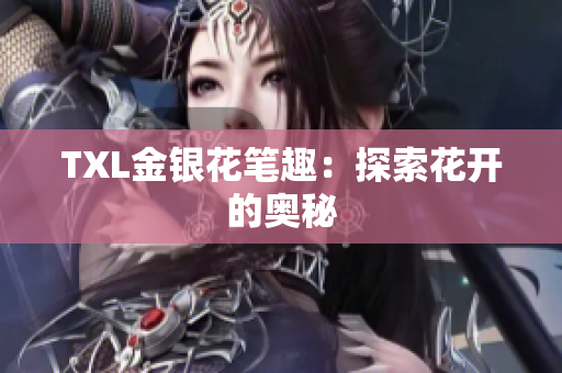 TXL金银花笔趣：探索花开的奥秘