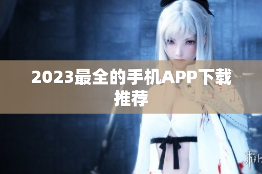 2023最全的手机APP下载推荐