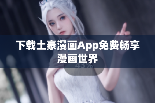 下载土豪漫画App免费畅享漫画世界