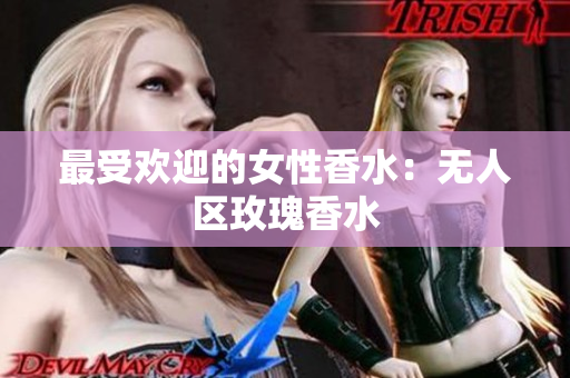 最受欢迎的女性香水：无人区玫瑰香水