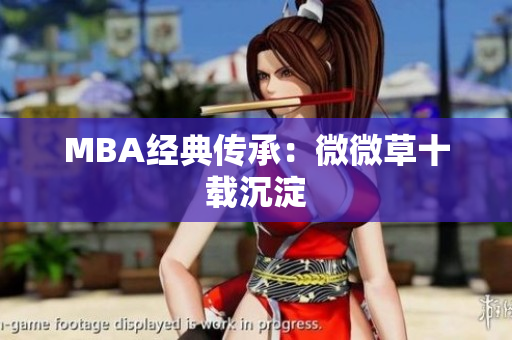MBA经典传承：微微草十载沉淀
