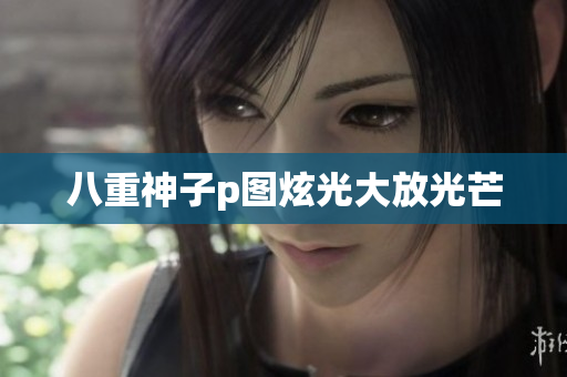 八重神子p图炫光大放光芒
