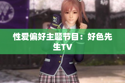 性爱偏好主题节目：好色先生TV