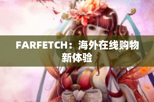 FARFETCH：海外在线购物新体验