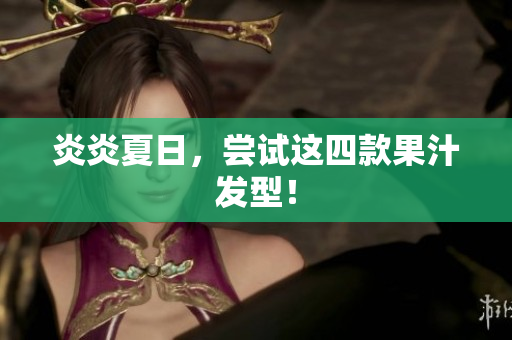 炎炎夏日，尝试这四款果汁发型！