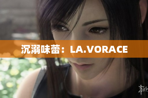 沉溺味蕾：LA.VORACE