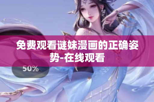 免费观看谜妹漫画的正确姿势-在线观看