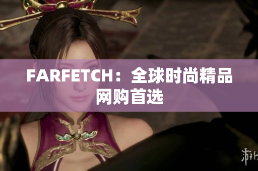 FARFETCH：全球时尚精品网购首选