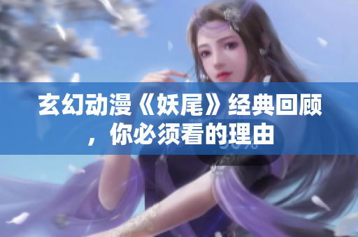 玄幻动漫《妖尾》经典回顾，你必须看的理由