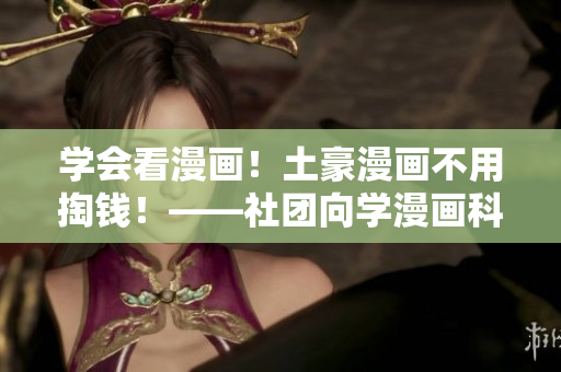 学会看漫画！土豪漫画不用掏钱！——社团向学漫画科普