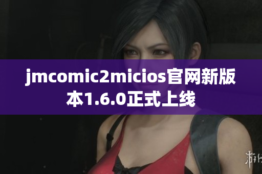 jmcomic2micios官网新版本1.6.0正式上线