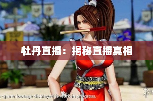 牡丹直播：揭秘直播真相