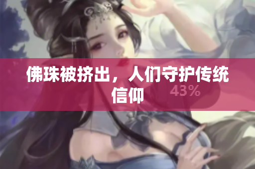 佛珠被挤出，人们守护传统信仰