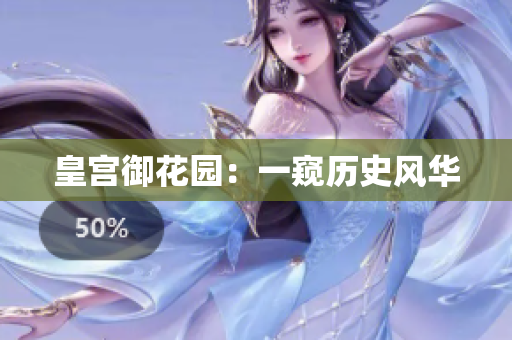 皇宫御花园：一窥历史风华