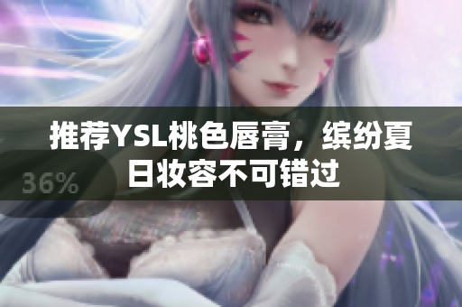 推荐YSL桃色唇膏，缤纷夏日妆容不可错过