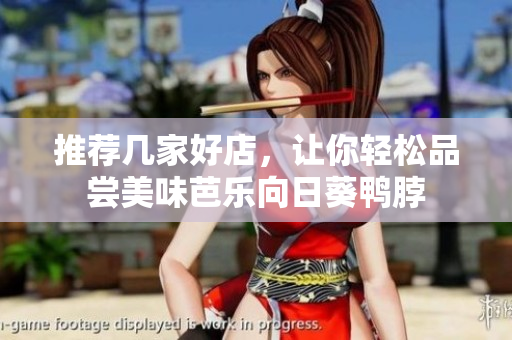 推荐几家好店，让你轻松品尝美味芭乐向日葵鸭脖