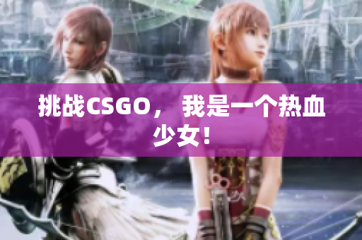 挑战CSGO， 我是一个热血少女！