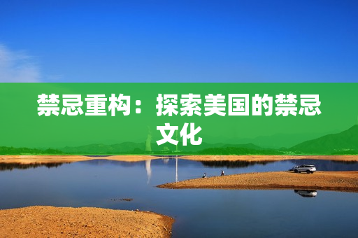 禁忌重构：探索美国的禁忌文化