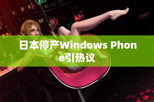 日本停产Windows Phone引热议