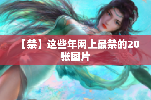 【禁】这些年网上最禁的20张图片