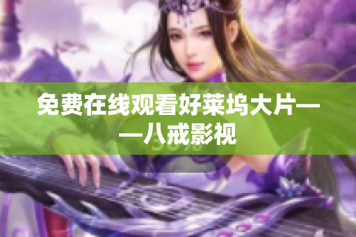 免费在线观看好莱坞大片——八戒影视