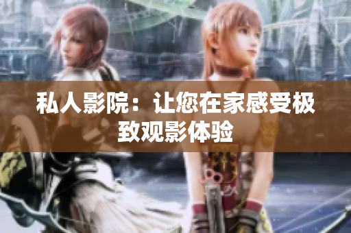 私人影院：让您在家感受极致观影体验