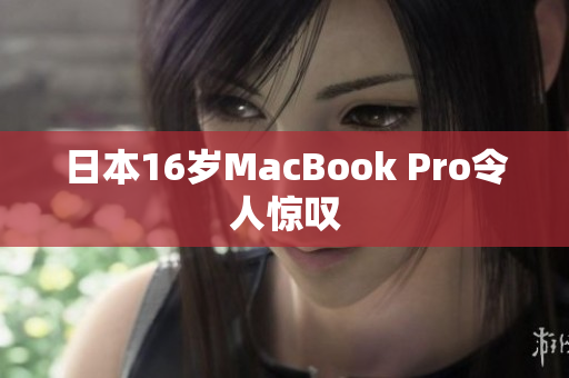日本16岁MacBook Pro令人惊叹