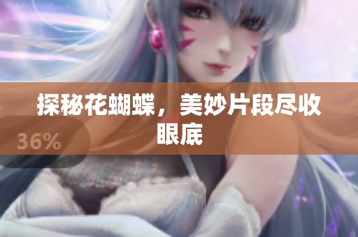 探秘花蝴蝶，美妙片段尽收眼底