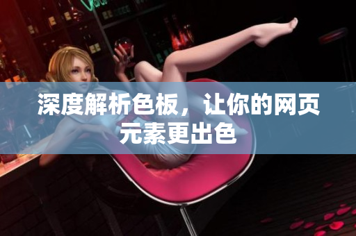 深度解析色板，让你的网页元素更出色