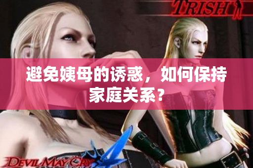 避免姨母的诱惑，如何保持家庭关系？