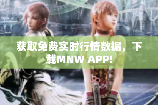 获取免费实时行情数据，下载MNW APP!