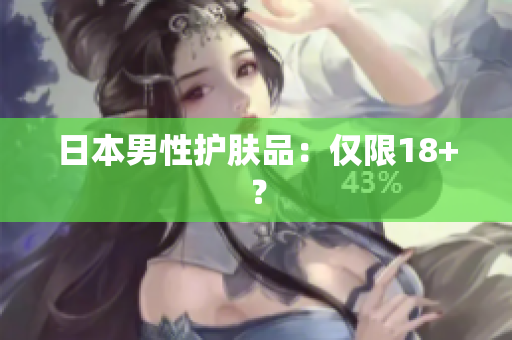 日本男性护肤品：仅限18+？