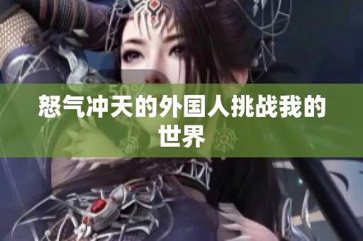 怒气冲天的外国人挑战我的世界
