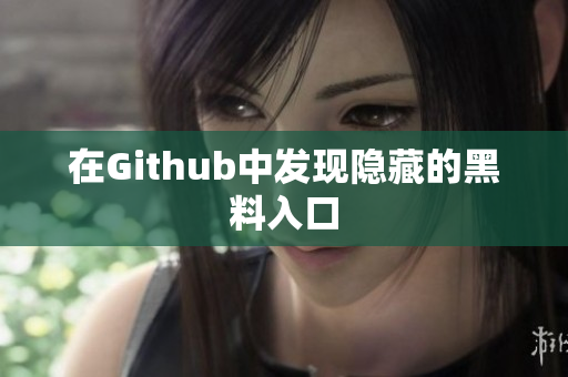 在Github中发现隐藏的黑料入口