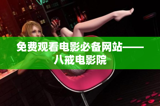 免费观看电影必备网站——八戒电影院