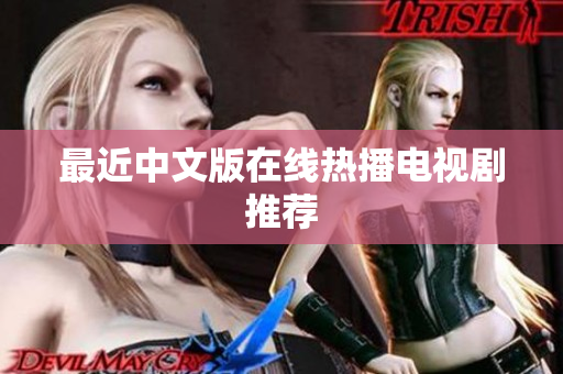 最近中文版在线热播电视剧推荐