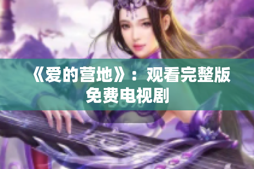 《爱的营地》：观看完整版免费电视剧