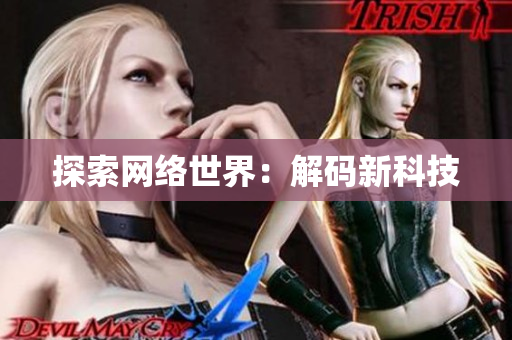 探索网络世界：解码新科技