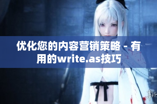 优化您的内容营销策略 - 有用的write.as技巧