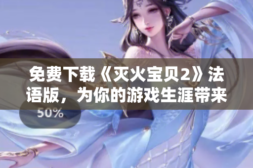 免费下载《灭火宝贝2》法语版，为你的游戏生涯带来更多惊喜！