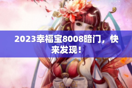 2023幸福宝8008暗门，快来发现！