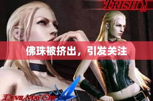 佛珠被挤出，引发关注
