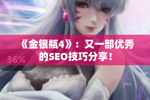 《金银瓶4》：又一部优秀的SEO技巧分享！