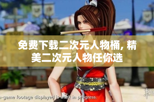 免费下载二次元人物桶, 精美二次元人物任你选