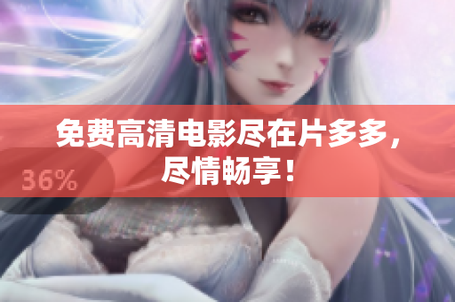免费高清电影尽在片多多，尽情畅享！