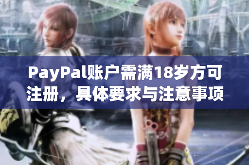 PayPal账户需满18岁方可注册，具体要求与注意事项